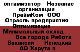 Seo-оптимизатор › Название организации ­ ПраймКом, ООО › Отрасль предприятия ­ Оптимизация, SEO › Минимальный оклад ­ 40 000 - Все города Работа » Вакансии   . Ненецкий АО,Харута п.